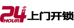 浦口24小时锁行